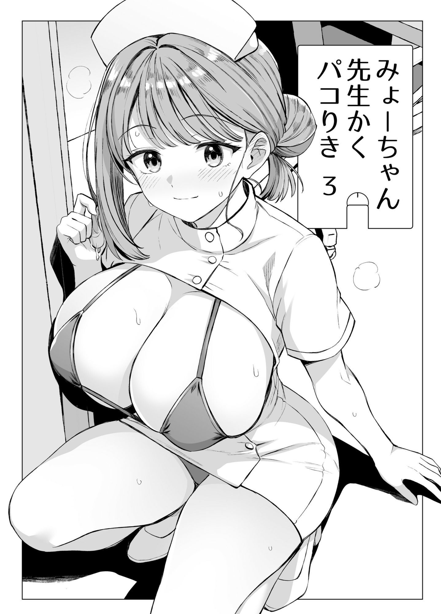 みょーちゃん先生かくパコりき-3_003