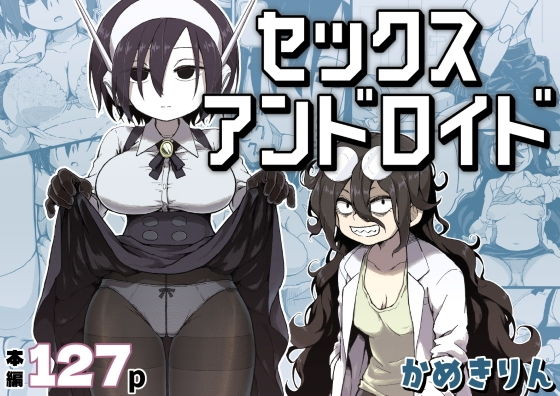 セックスアンドロイド_000