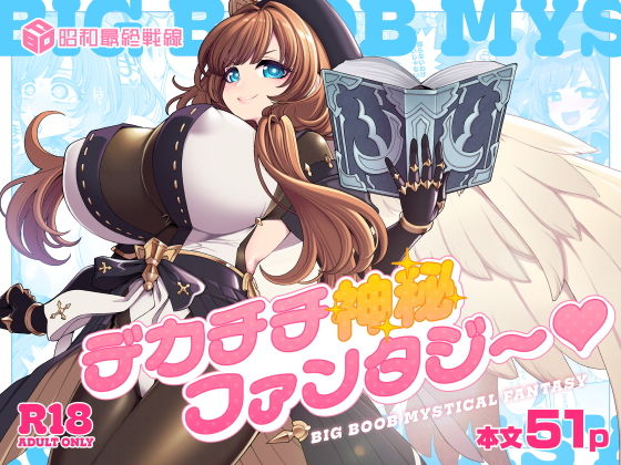 デカチチ神秘ファンタジー_000