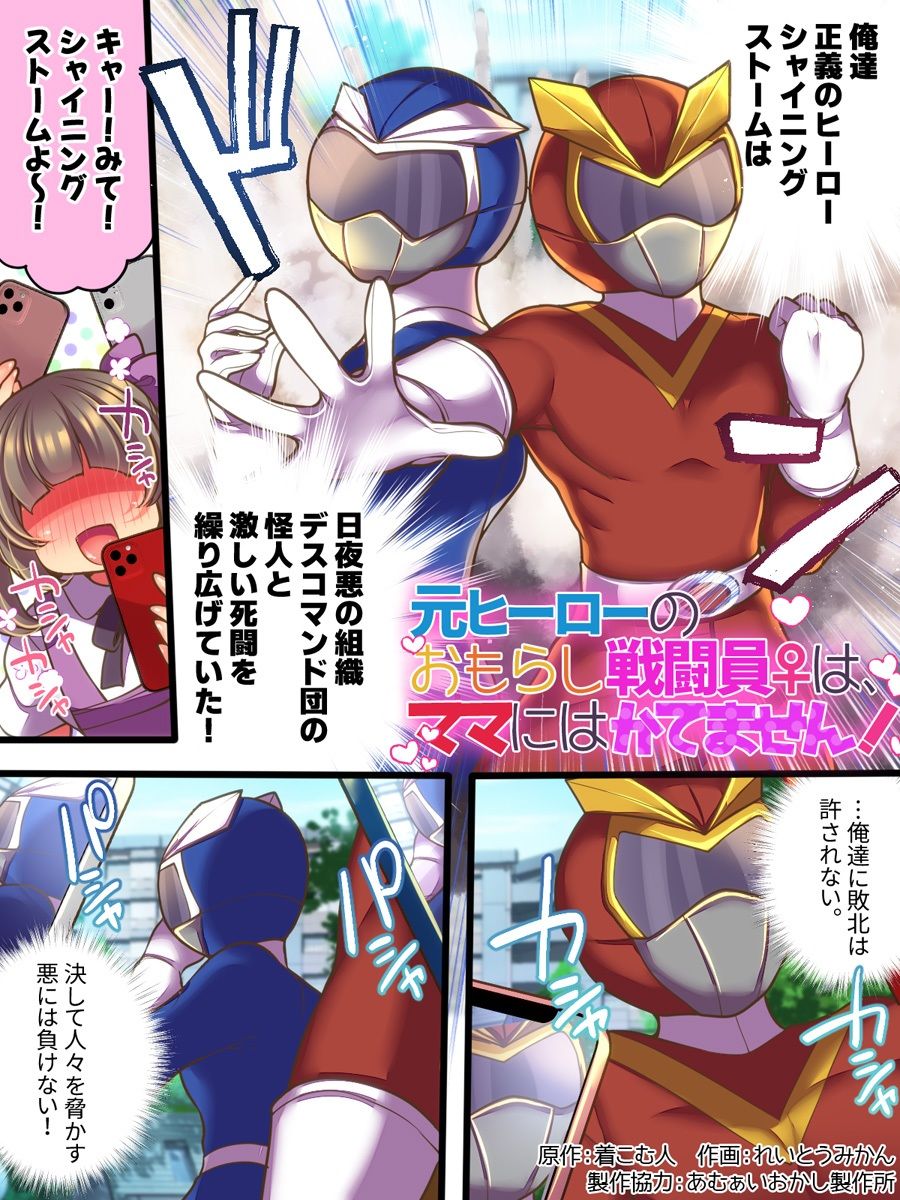 元ヒーローのおもらし戦闘員はママにはかてません！_001