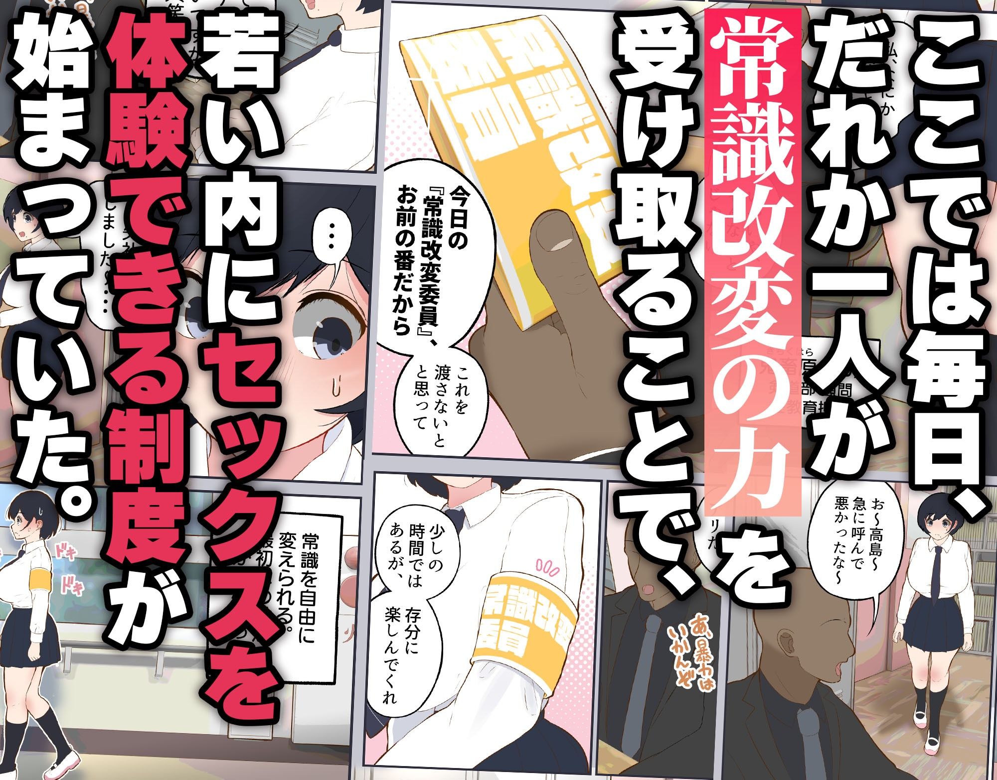 常識改変委員会-〜1日だけ常識を変えられる学校〜_002