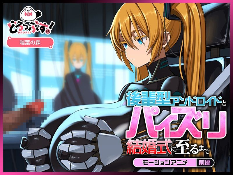 後輩型アンドロイドとパイズリ結婚式に至るまで-モーションアニメ-前編_002