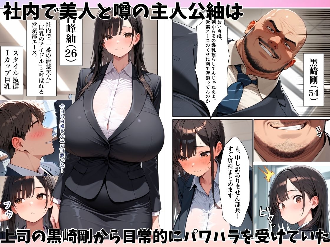 清楚系巨乳OLがパワハラ上司に弱みを握られ肉便器にされた話_001
