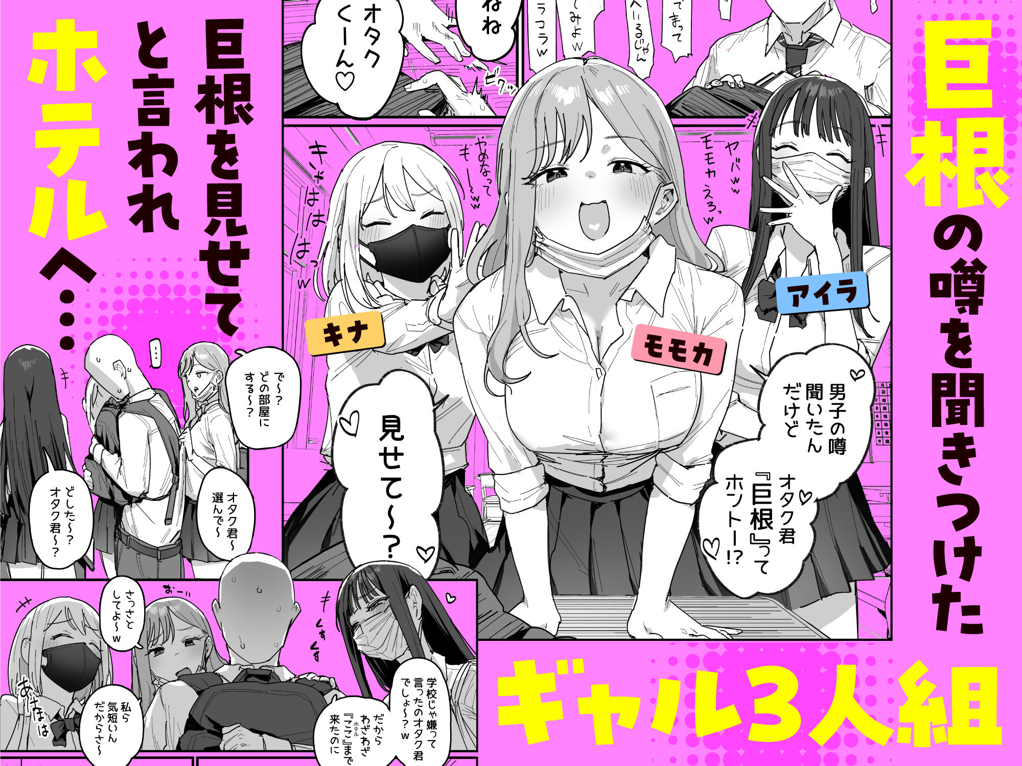 3ギャル〜超巨根オタク君の中出しSEXでメロメロにされちゃうギャル3人組の話〜_001