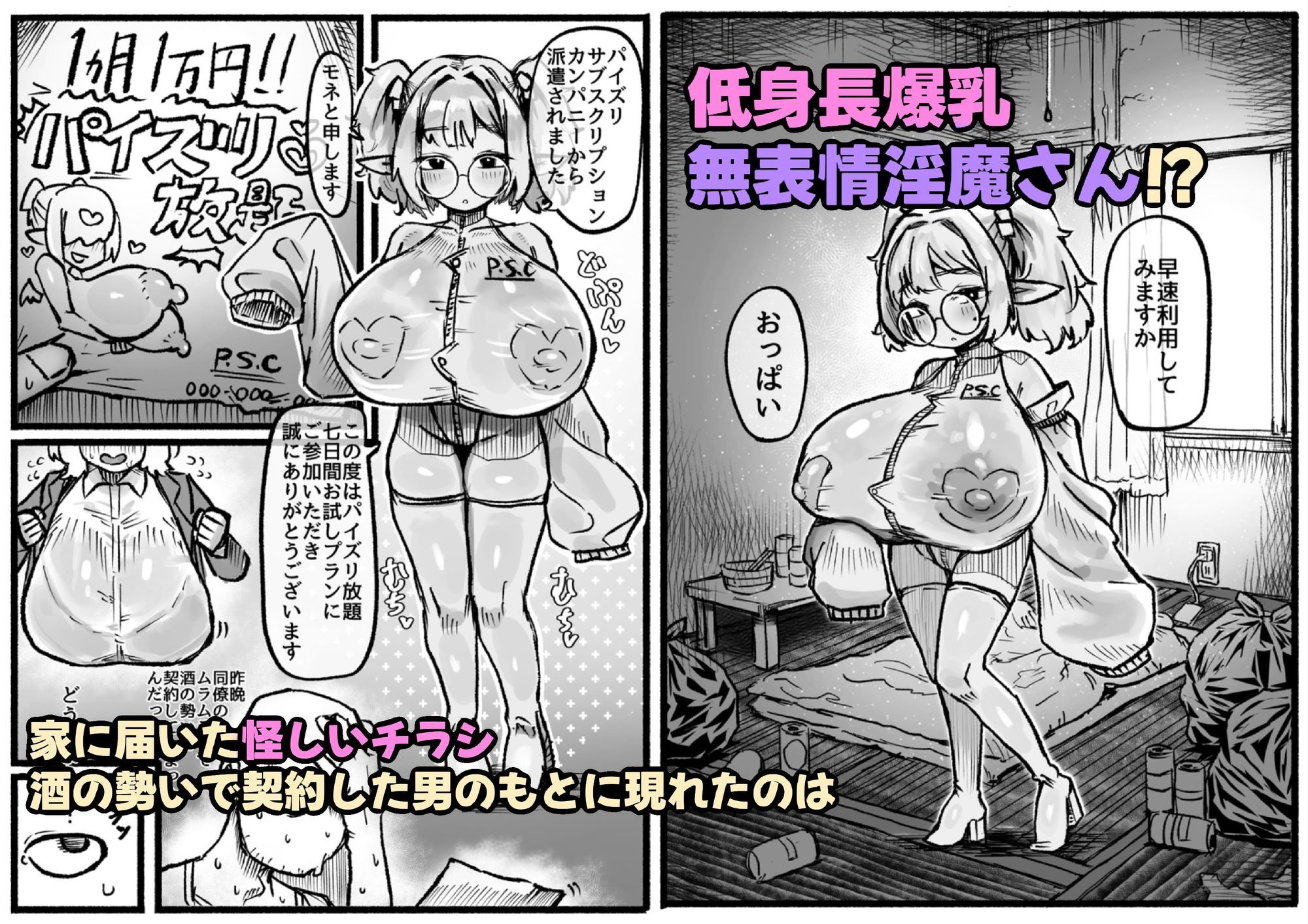 P.S.C（パイズリサブスクリプションカンパニー）〜低身長爆乳無表情淫魔さんと7日間パイズリ放題生活〜_002