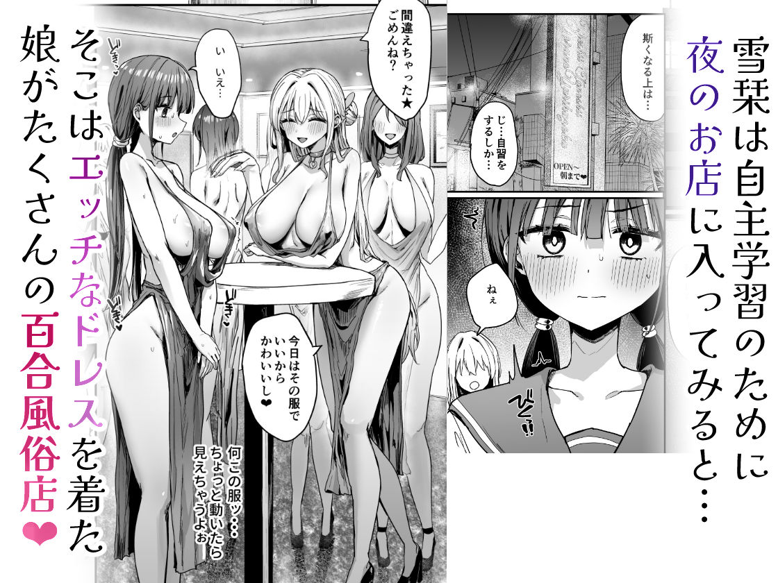 ゆりてく-百合風俗と魅惑のドレス_003