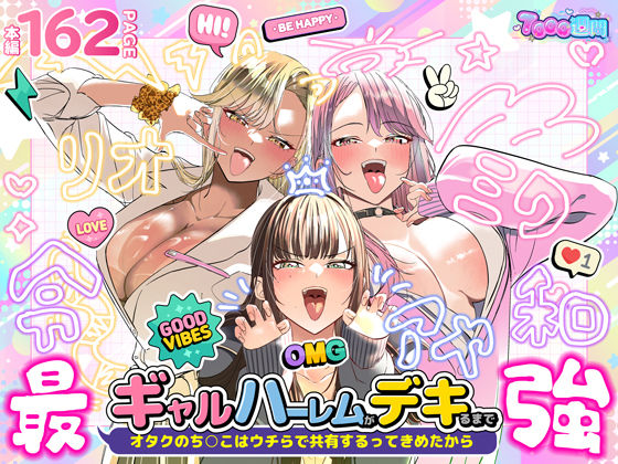 ギャルハーレムがデキるまで〜オタクのち◯こはウチらで共有するって決めたから〜_000