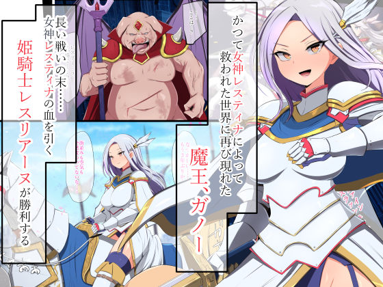 人類に勝利をもたらした光の乙女の子孫の姫騎士が、魔物に全身メスブタ改造されて魔物様との子を産みまくりの最強母体孕み袋になるまで_001