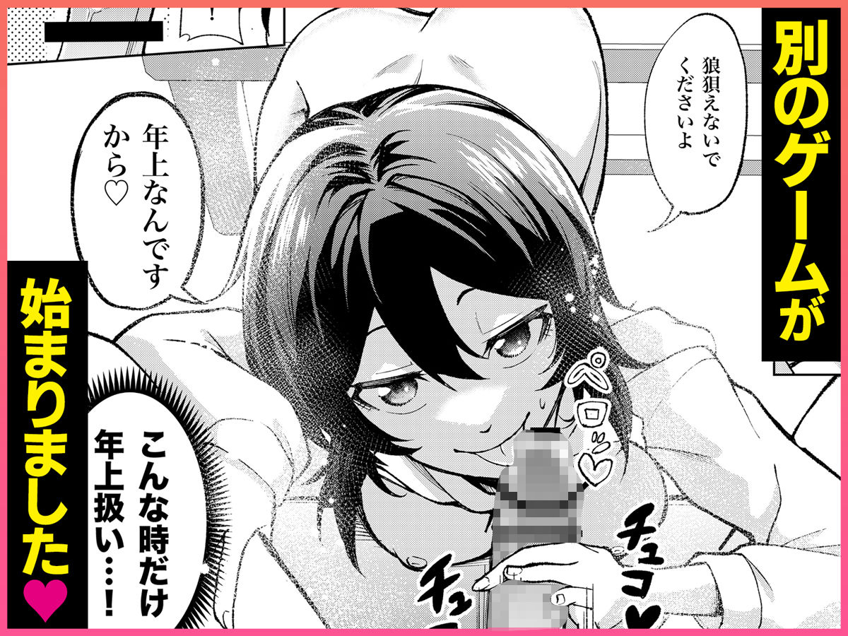 年下の先輩にわからせられてもいいですか？-〜ゲームもエッチも再戦よろです。〜_007