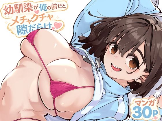 幼馴染が俺の前だとメチャクチャ隙だらけ_000
