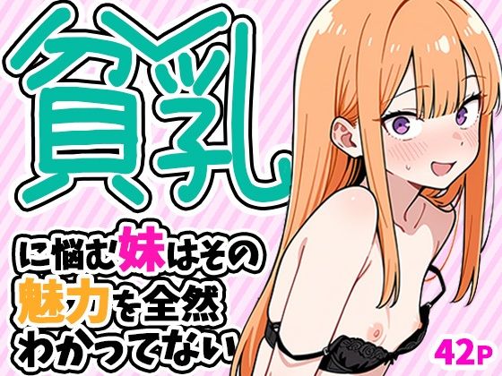 貧乳に悩む妹はその魅力を全然わかってない_000