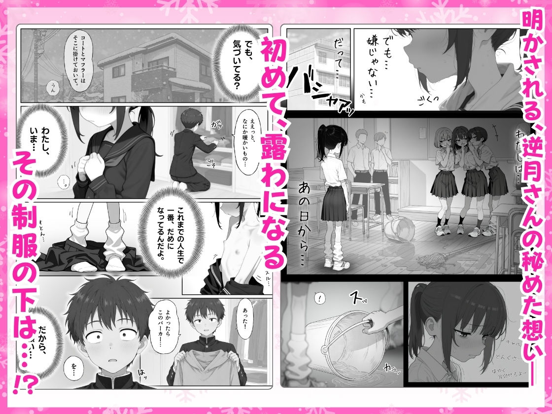雪の日の逆月さん-〜大雪でちびかわ同級生を泊めたら、朝まで止まらなかった話〜-【FANZA限定特装版】_004