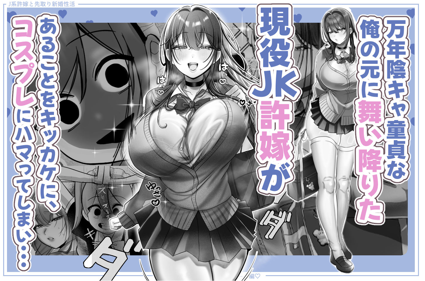 J系許嫁と先取り新婚性活-コスプレSEXルーム-_002