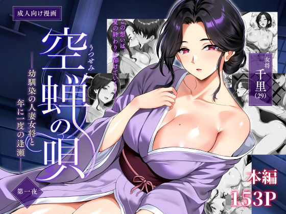 空蝉の唄〜幼馴染の人妻女将と、年に一度の逢瀬〜_000